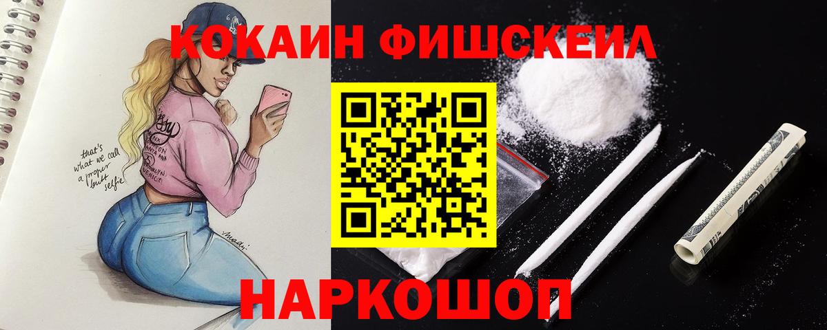 КОКАИН Fish Scale  КОКАИН  COCAIN Боливия  Ишим  Вход с VPN 