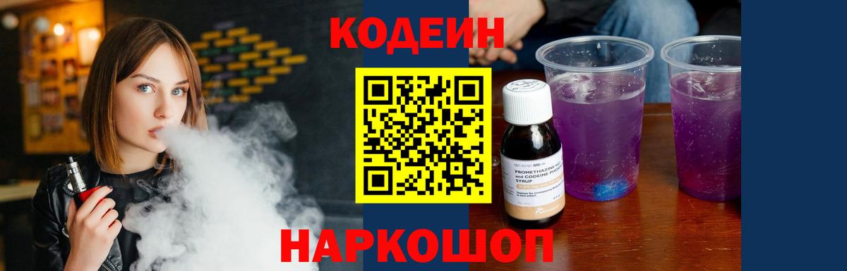 Codein Purple Drank  Вход с VPN  Ишим 